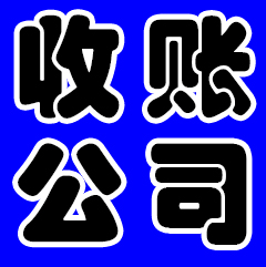 收賬成都哪家司好？